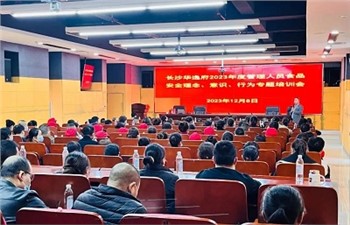 長沙華逸府2023年度管理人員食品安全意識、理念、行為專題培訓